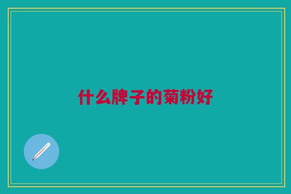 什么牌子的菊粉好