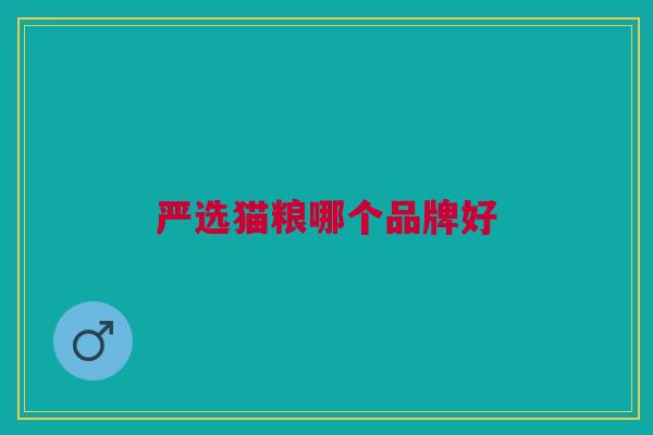 严选猫粮哪个品牌好
