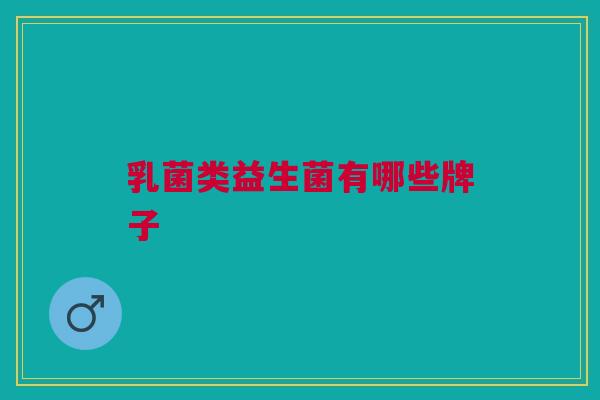 乳菌类益生菌有哪些牌子