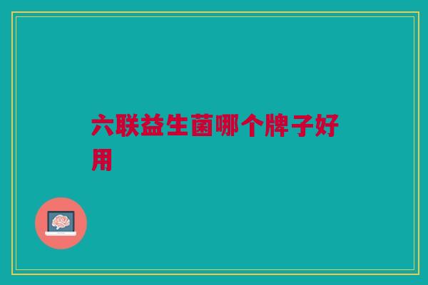 六联益生菌哪个牌子好用