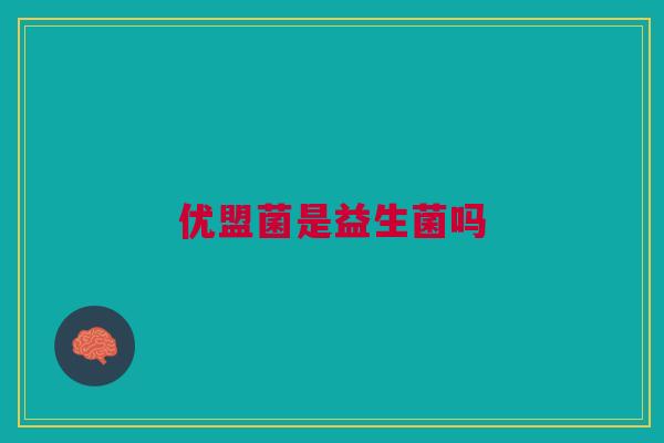 优盟菌是益生菌吗