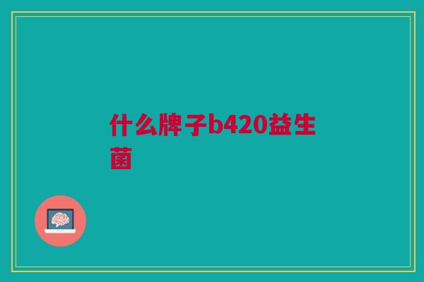 什么牌子b420益生菌