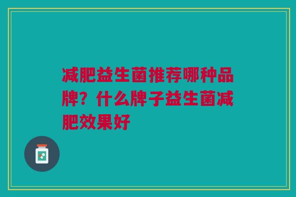 益生菌推荐哪种品牌?什么牌子益生菌效果好 益生菌推荐哪种品牌?什么牌子益生菌效果好