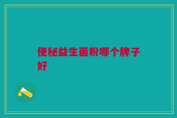 便秘益生菌粉哪个牌子好