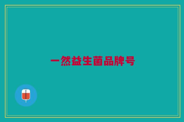 一然益生菌品牌号
