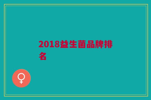 2018益生菌品牌排名