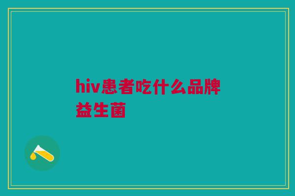 hiv患者吃什么品牌益生菌