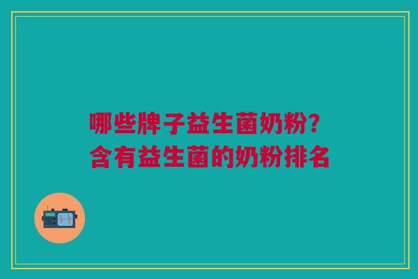 哪些牌子益生菌奶粉?含有益生菌的奶粉排名