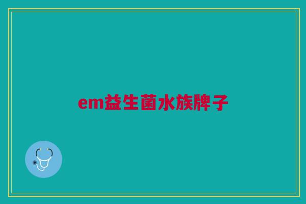 em益生菌水族牌子 em益生菌水族牌子