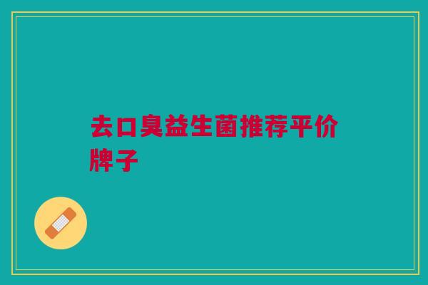 去口臭益生菌推荐平价牌子
