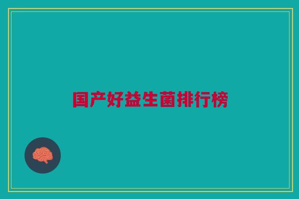 国产好益生菌排行榜 国产好益生菌排行榜