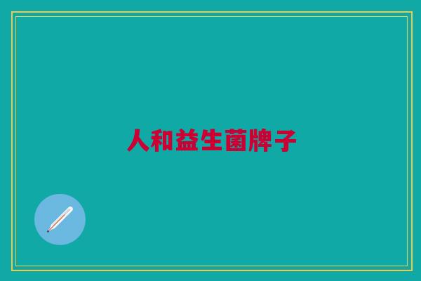 人和益生菌牌子