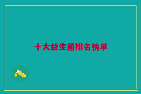 十大益生菌排名榜单