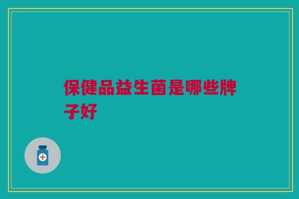 保健品益生菌是哪些牌子好