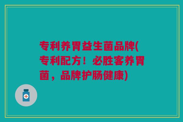 专利养胃益生菌品牌(专利配方!必胜客养胃菌,品牌护肠健康)