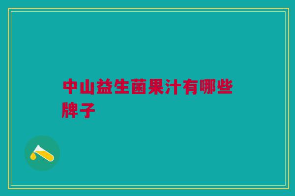 中山益生菌果汁有哪些牌子