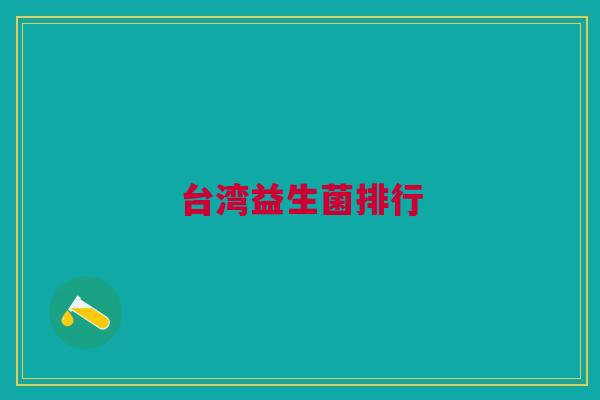 台湾益生菌排行