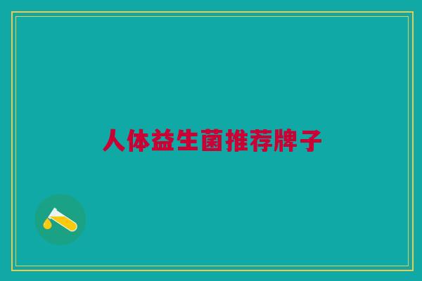 人体益生菌推荐牌子