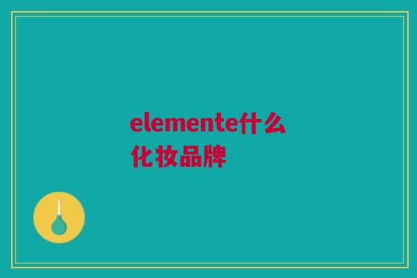 elemente什么化妆品牌