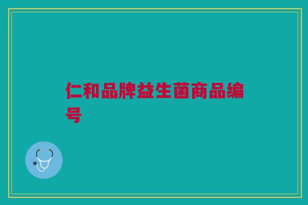 仁和品牌益生菌商品编号