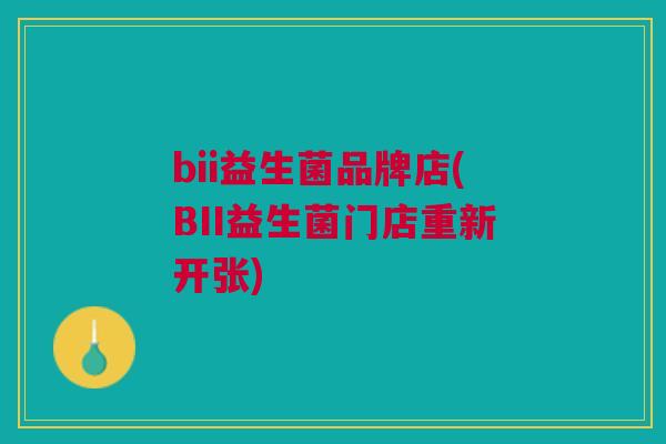 bii益生菌品牌店(BII益生菌门店重新开张)