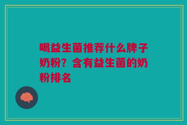 喝益生菌推荐什么牌子奶粉?含有益生菌的奶粉排名
