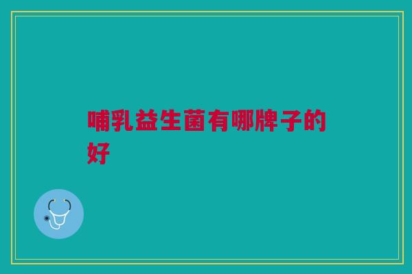 哺乳益生菌有哪牌子的好