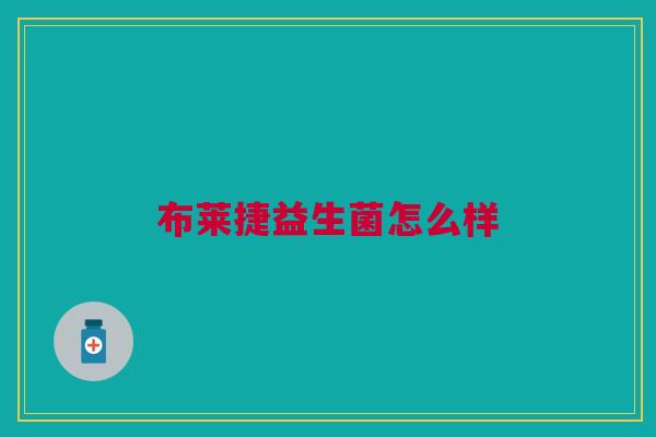 布莱捷益生菌怎么样