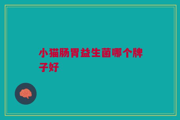 小猫肠胃益生菌哪个牌子好
