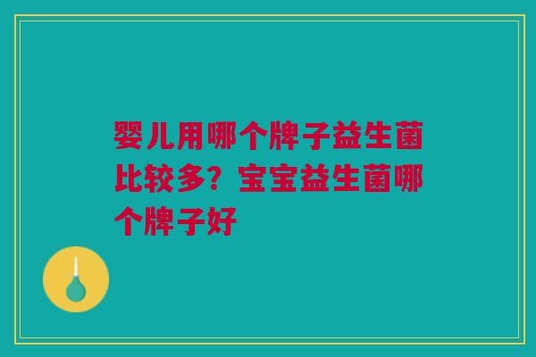 婴儿用哪个牌子益生菌比较多？宝宝益生菌哪个牌子好