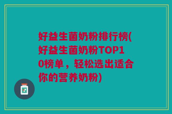 好益生菌奶粉排行榜(好益生菌奶粉TOP10榜单,轻松选出适合你的营养奶粉)