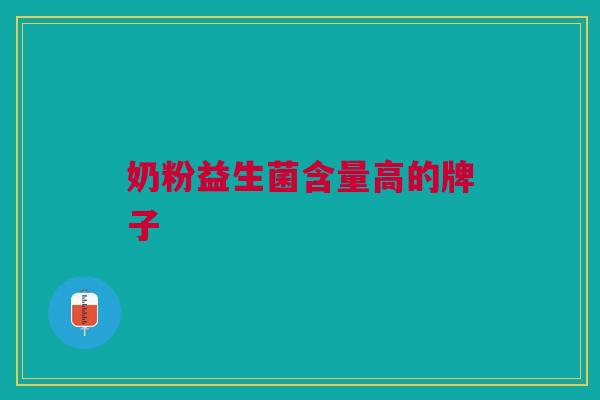 奶粉益生菌含量高的牌子