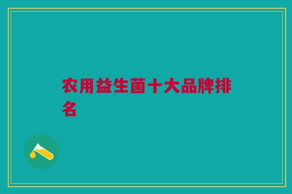 农用益生菌十大品牌排名