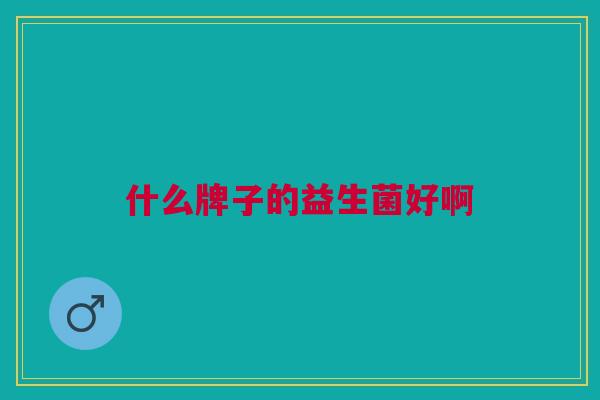 什么牌子的益生菌好啊