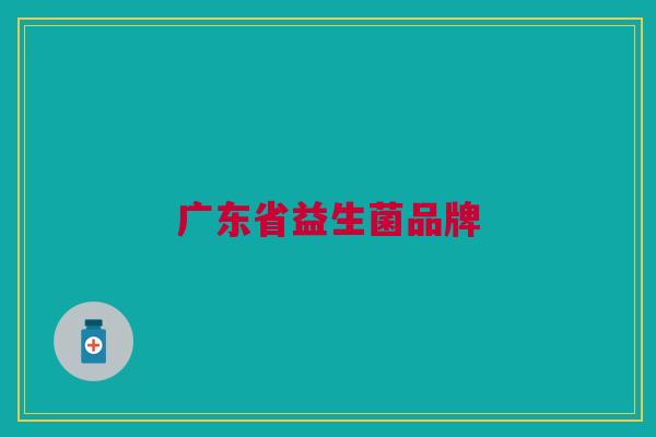 广东省益生菌品牌 广东省益生菌品牌