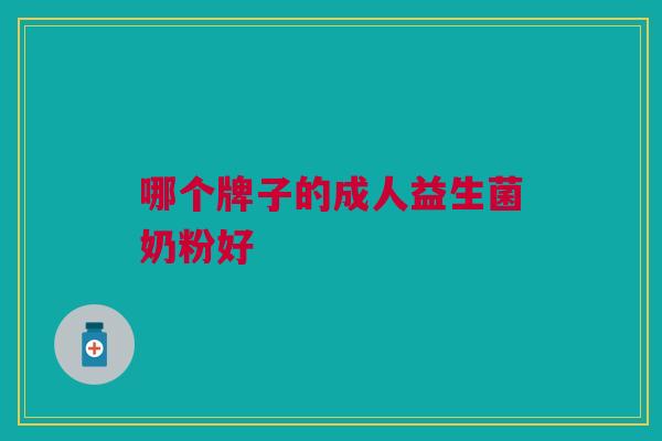 哪个牌子的成人益生菌奶粉好