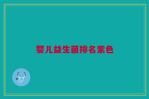 婴儿益生菌排名紫色
