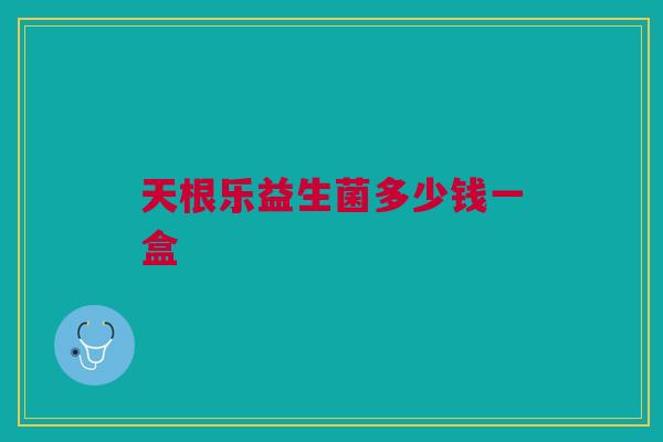 天根乐益生菌多少钱一盒