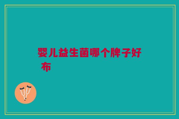 婴儿益生菌哪个牌子好 布