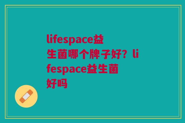 lifespace益生菌哪个牌子好?lifespace益生菌好吗
