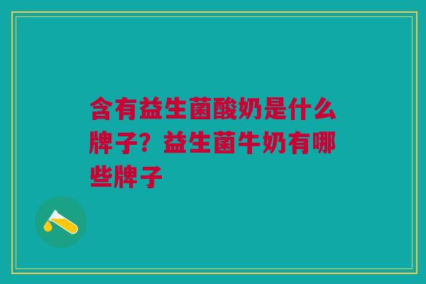 含有益生菌酸奶是什么牌子?益生菌牛奶有哪些牌子