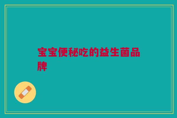 宝宝便秘吃的益生菌品牌