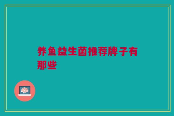 养鱼益生菌推荐牌子有那些