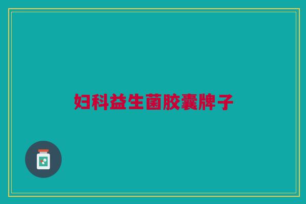 益生菌胶囊牌子 益生菌胶囊牌子