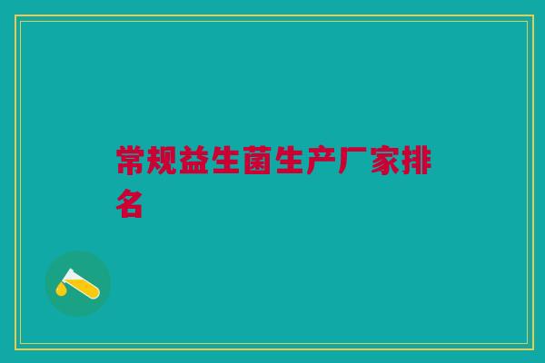 常规益生菌生产厂家排名