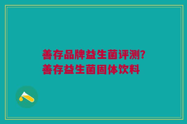 善存品牌益生菌评测?善存益生菌固体饮料