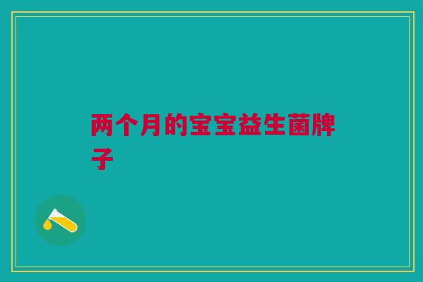 两个月的宝宝益生菌牌子