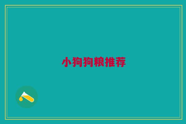 小狗狗粮推荐