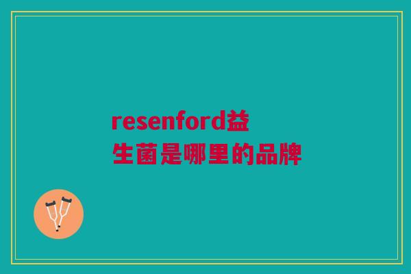 resenford益生菌是哪里的品牌 resenford益生菌是哪里的品牌