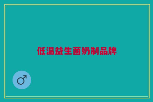 低温益生菌奶制品牌